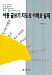 아동 글쓰기 지도의 이해와 실제
