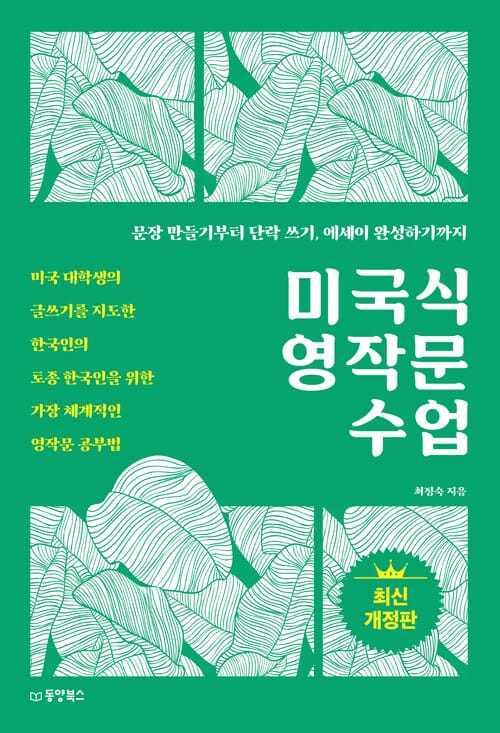 미국식 영작문 수업 - 미국 대학생의 글쓰기를 지도한 한국인의, 토종 한국인을 위한 가장 체계적인 영작문 공부법 , 최신 개정판