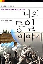 나의 통일 이야기 - 통일독일을 말한다 3