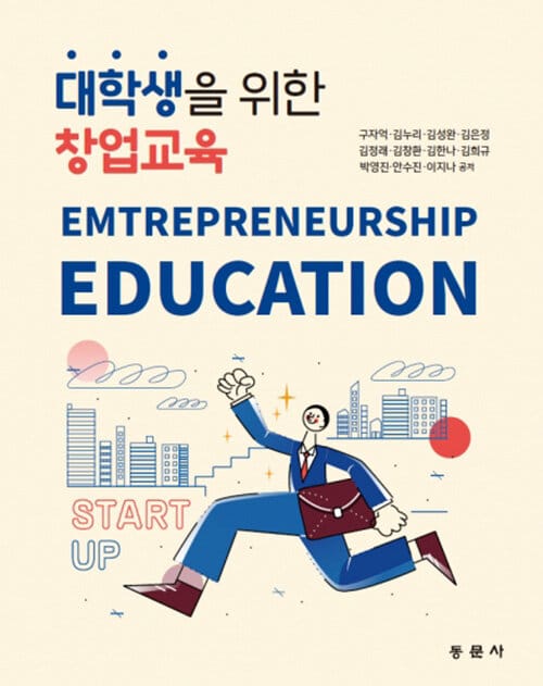 대학생을 위한 창업교육