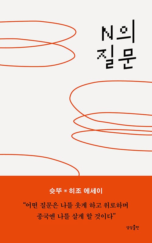 N의 질문