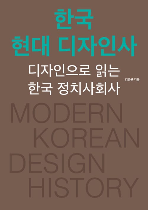한국 현대 디자인사 - 디자인으로 읽는 한국 정치사회사