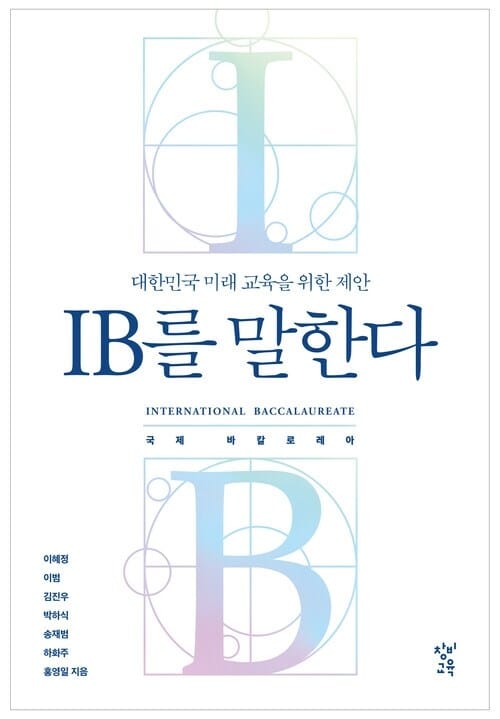 IB를 말한다 - 대한민국 미래 교육을 위한 제안