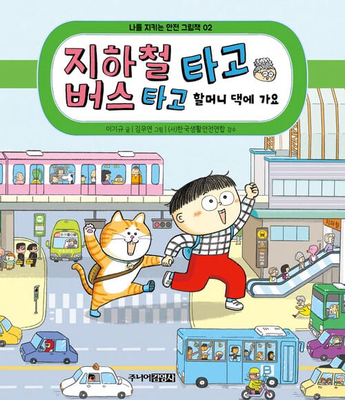 지하철 타고 버스 타고 할머니 댁에 가요 - 교통 안전