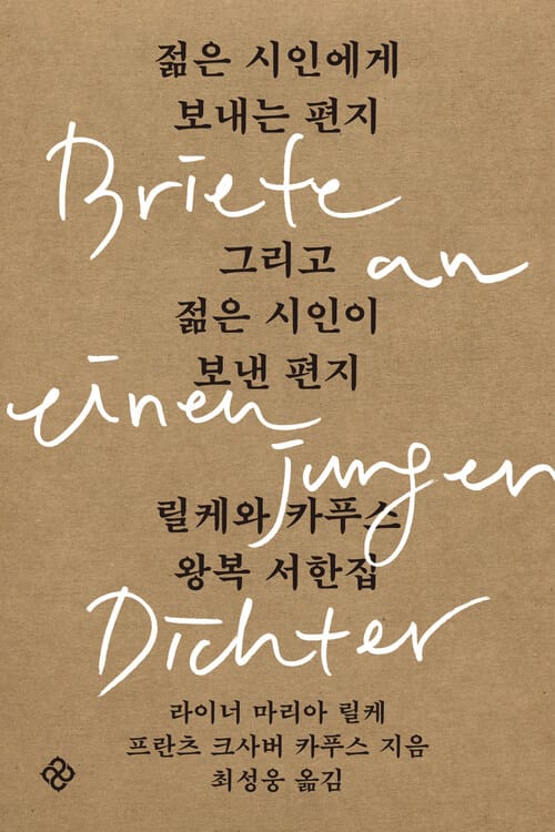 젊은 시인에게 보내는 편지 그리고 젊은 시인이 보낸 편지 - 릴케와 카푸스 왕복 서한집
