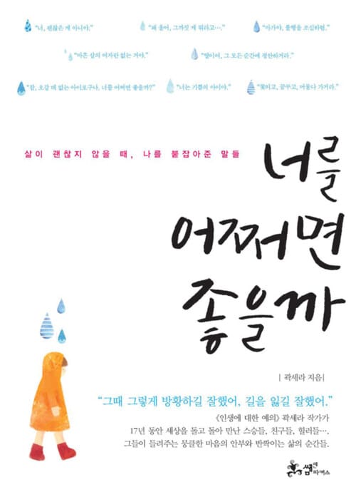 너를 어쩌면 좋을까 : 삶이 괜찮지 않을 때, 나를 붙잡아준 말들 - 삶이 괜찮지 않을 때, 나를 붙잡아준 말들