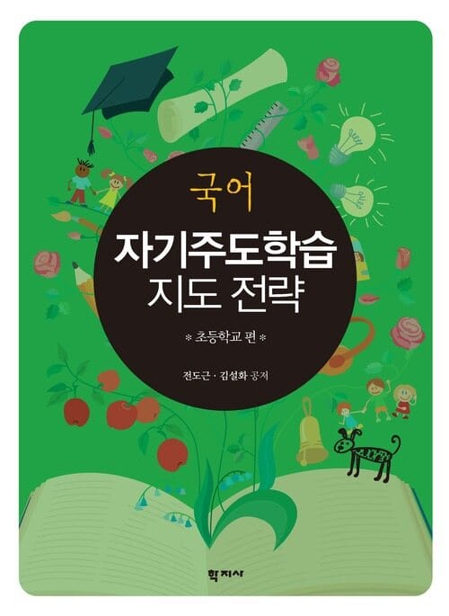 국어 자기주도학습 지도 전략 : 초등학교 편