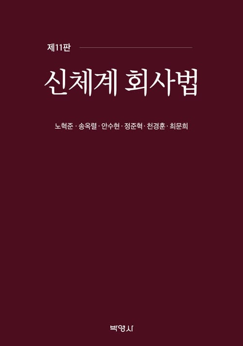 신체계 회사법 - 제11판