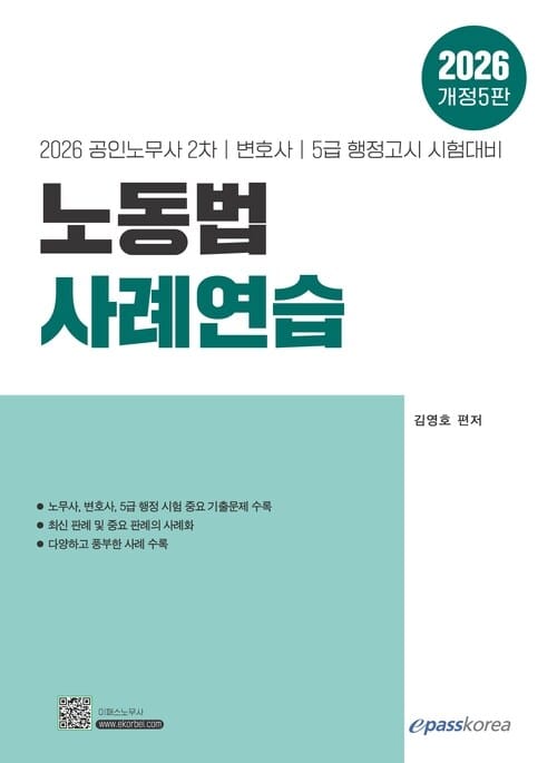 2026 노동법 사례연습 - 공인노무사 2차, 변호사, 5급 행정고시 시험대비, 개정5판