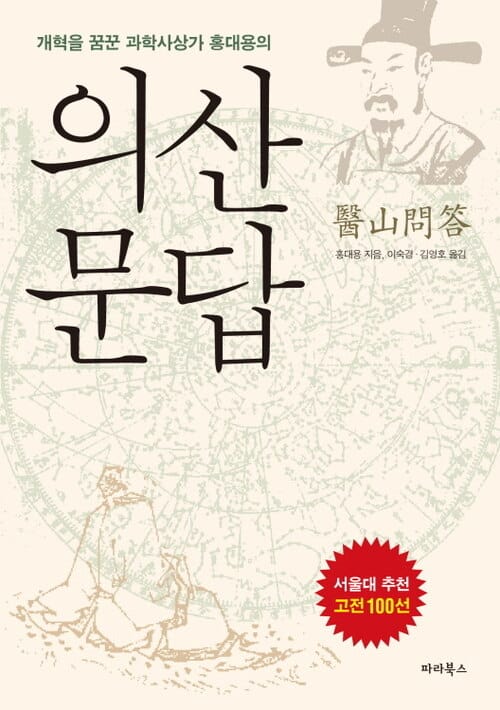 의산문답 - 개혁을 꿈꾼 과학사상가 홍대용의