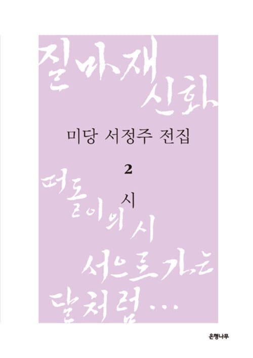 미당 서정주 전집 2 : 시 - 질마재 신화.떠돌이의 시.서으로 가는 달처럼…