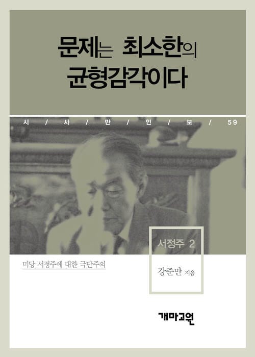 서정주 2 - 문제는 최소한의 균형감각이다 (시사만인보 059)