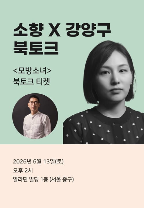 [북토크] <모방소녀> 북토크
