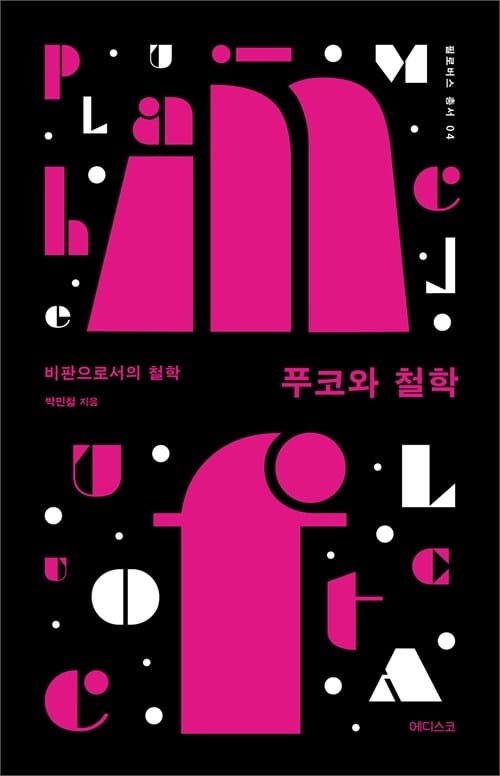 푸코와 철학 - 비판으로서의 철학
