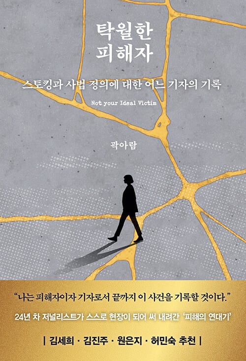 탁월한 피해자 - 스토킹과 사법 정의에 대한 어느 기자의 기록