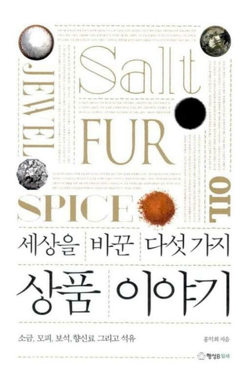 세상을 바꾼 다섯가지 상품이야기 : 소금, 모피, 보석, 향신료 그리고 석유 - 소금, 모피, 보석, 향신료 그리고 석유