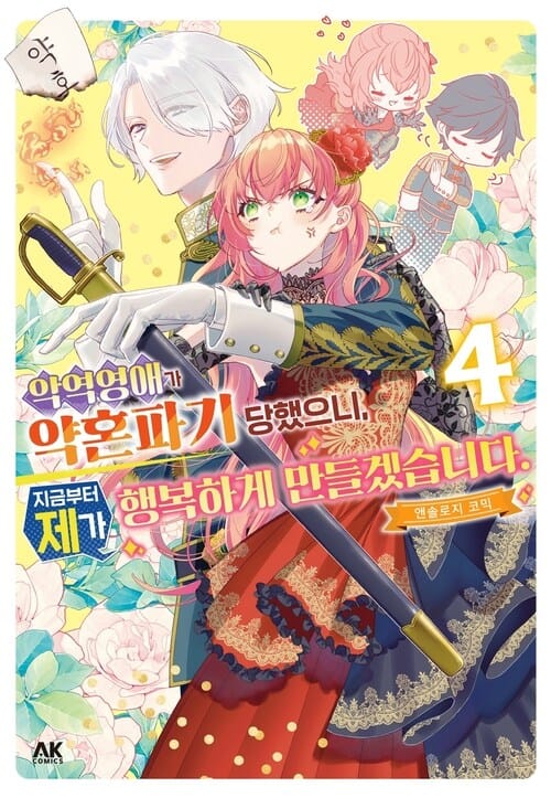 [고화질] 악역 영애가 약혼파기 당했으니, 지금부터 제가 행복하게 만들겠습니다. 앤솔로지 코믹 4