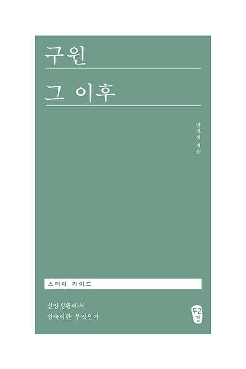 구원 그 이후 스터디 가이드