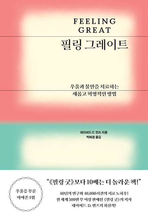 필링 그레이트 - 우울과 불안을 치료하는 새롭고 혁명적인 방법