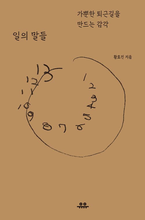 일의 말들 - 가뿐한 퇴근길을 만드는 감각
