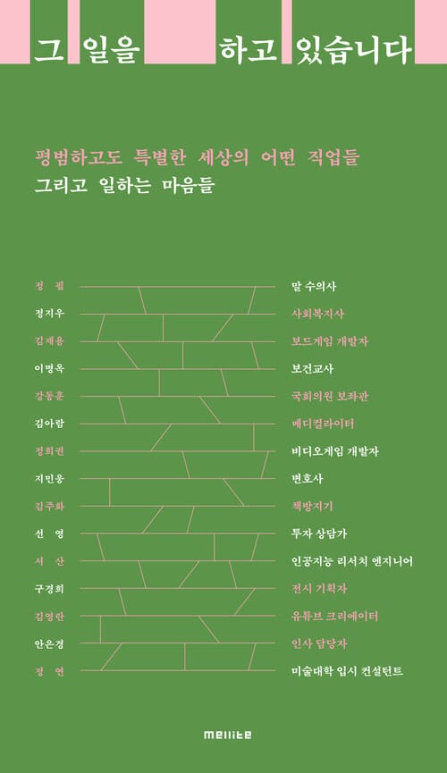 그 일을 하고 있습니다 - 평범하고도 특별한 세상의 어떤 직업들 그리고 일하는 마음들