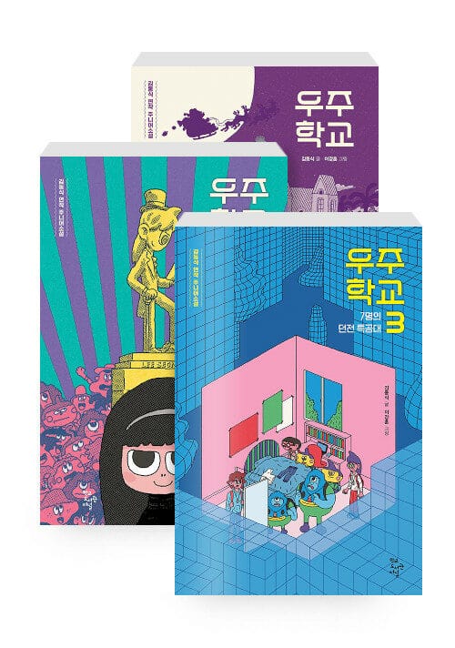 [세트] 우주 학교 1~3 세트 - 전3권 - 김동식 연작 주니어소설