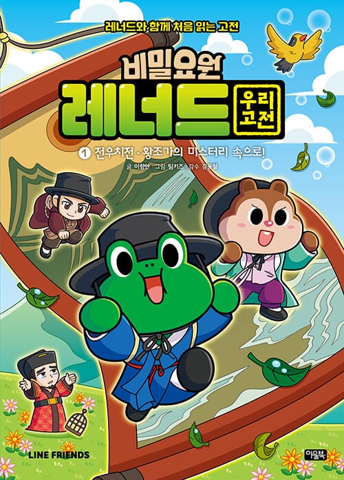 비밀요원 레너드 우리 고전 1 - 전우치전·황조가의 미스터리 속으로!