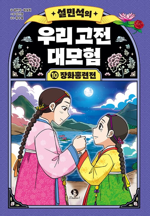 설민석의 우리 고전 대모험 10 - 장화홍련전, 완결