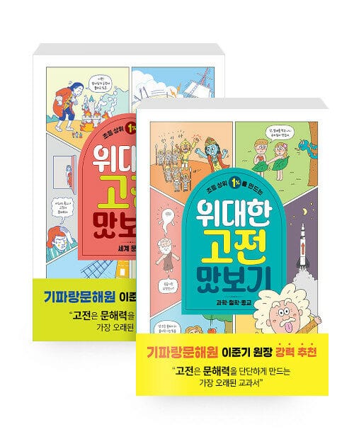 [세트] 초등 상위 1%를 만드는 위대한 고전 맛보기 : 세계 문학 + 과학·철학·종교 - 전2권