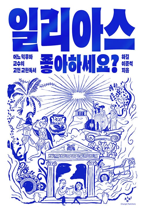 일리아스 좋아하세요? - 어느 덕후와 교수의 고전 교환독서