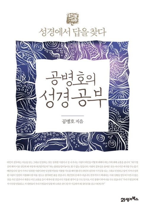 공병호의 성경공부 - 성경에서 답을 찾다