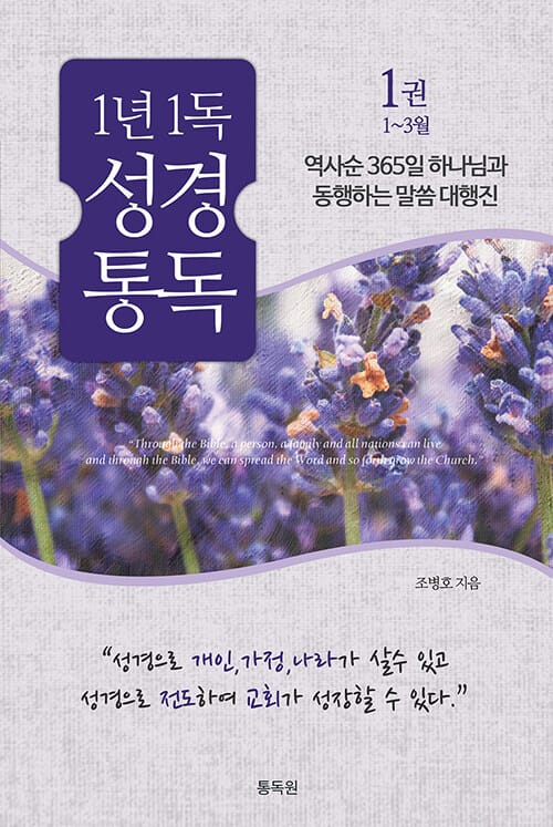 1년1독 성경통독 1권 1~3월 - 역사순 365일 하나님과 동행하는 말씀 대행진