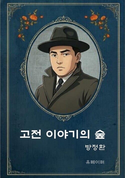 고전 이야기의 숲 - 어린이를 위한 감성 고전동화 베스트