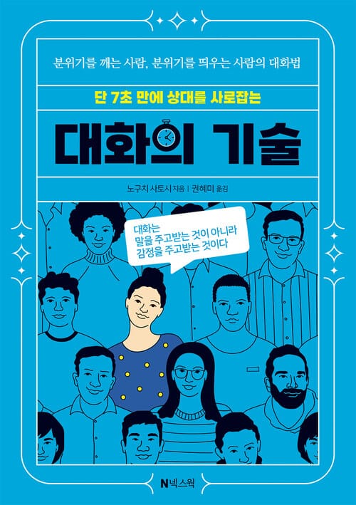 단 7초 만에 상대를 사로잡는 대화의 기술 - 분위기를 깨는 사람, 분위기를 띄우는 사람의 대화법