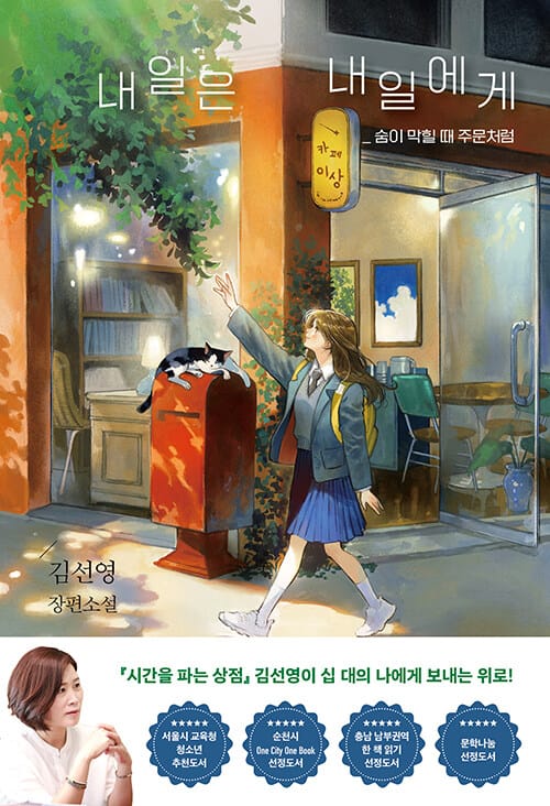내일은 내일에게 (청소년판) - 숨이 막힐 때 주문처럼