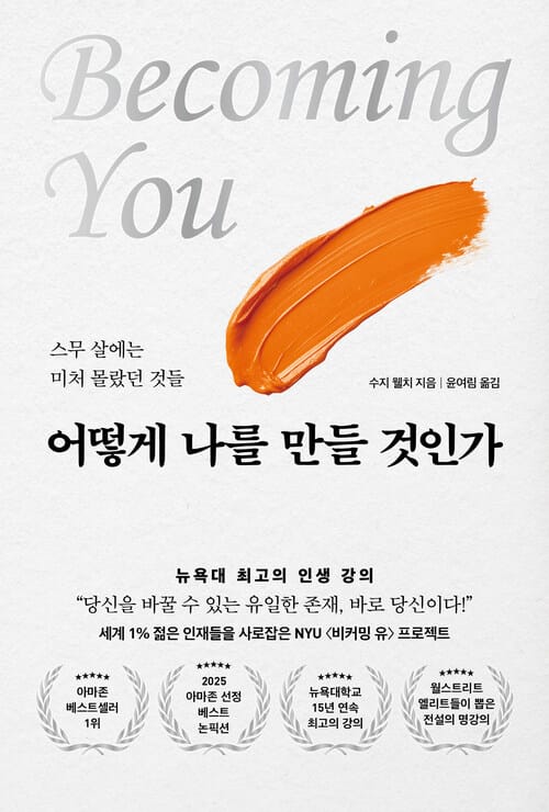 어떻게 나를 만들 것인가 - 스무 살에는 미처 몰랐던 것들