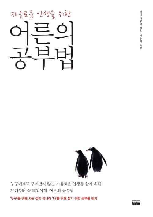 자유로운 인생을 위한 어른의 공부법 - 자유로운 인생을 위한