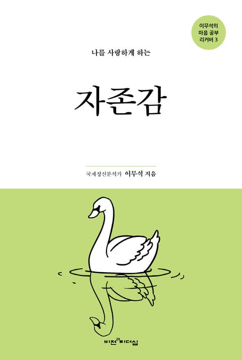 나를 사랑하게 하는 자존감 - 이무서의 마음 공부 리커버 3