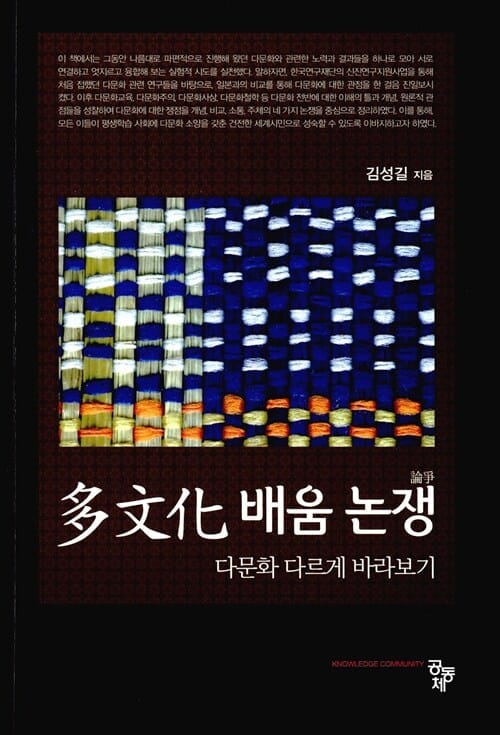 다문화 배움 논쟁 : 다문화 다르게 바라보기