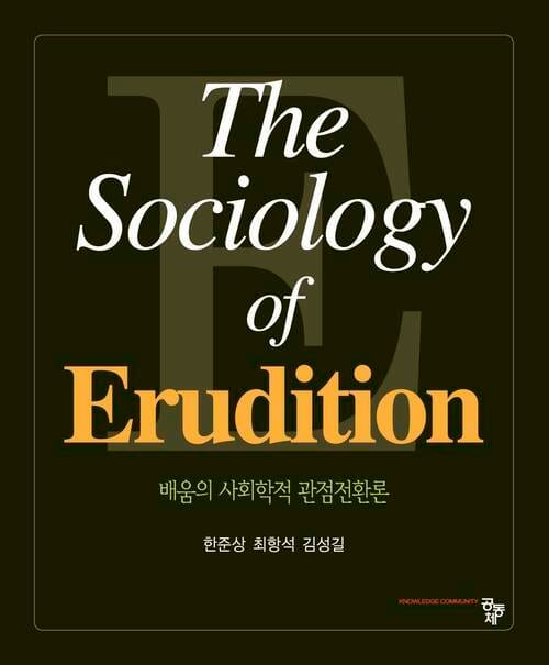 배움의 사회학적 관점전환론