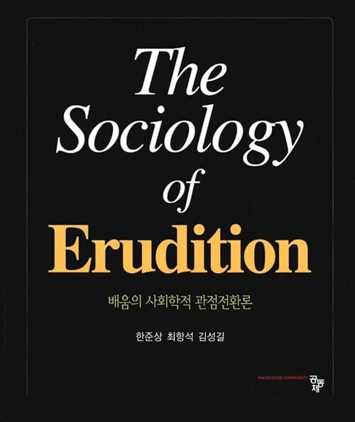 배움의 사회학적 관점전환론