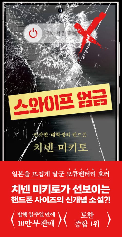 스와이프 엄금 - 변사한 대학생의 핸드폰