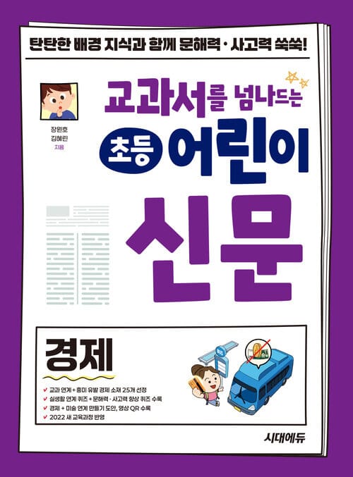 교과서를 넘나드는 초등 어린이 신문 경제 - 교과서 학습 전 경제 배경 지식이 쌓이는 초등 신문 읽기