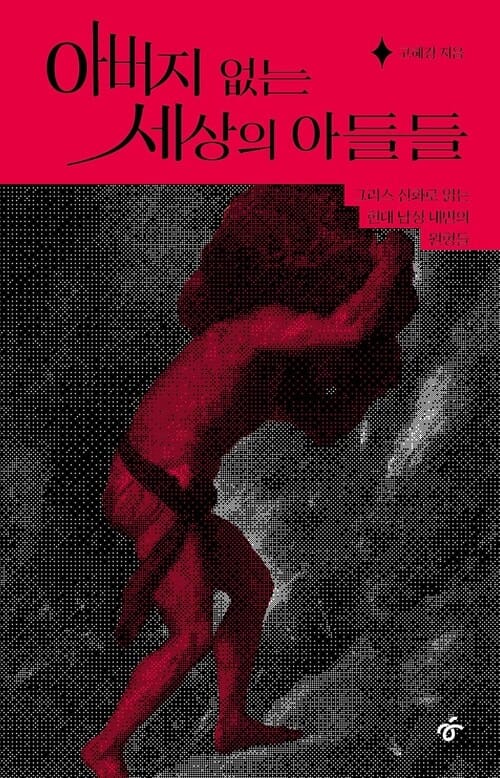 아버지 없는 세상의 아들들 - 그리스 신화로 읽는 현대 남성 내면의 원형들