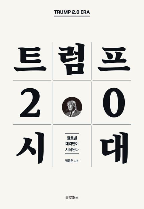 트럼프 2.0 시대 - 글로벌 대격변이 시작된다