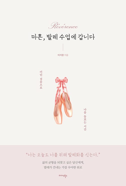 마흔, 발레 수업에 갑니다 - 더딘 걸음으로 나를 돌보는 시간