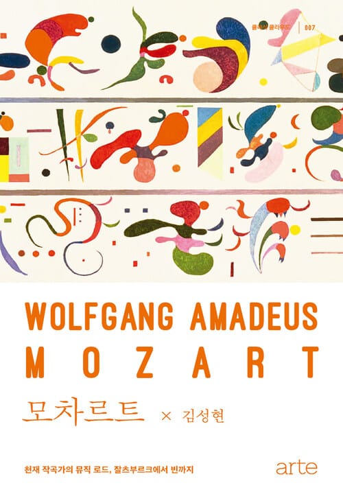 모차르트 - 천재 작곡가의 뮤직 로드, 잘츠부르크에서 빈까지