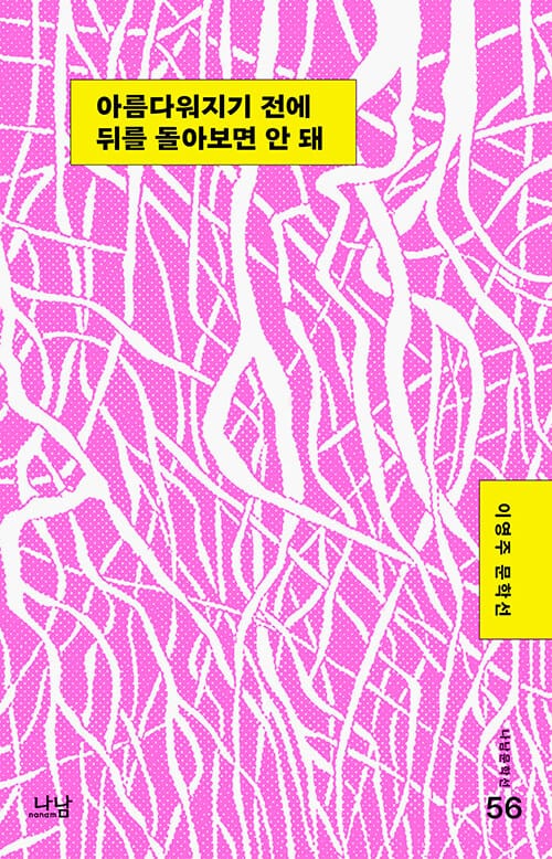 아름다워지기 전에 뒤를 돌아보면 안 돼
