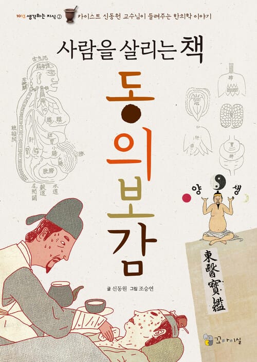 사람을 살리는 책, 동의보감 - 카이스트 신동원 교수님이 들려주는 한의학 이야기