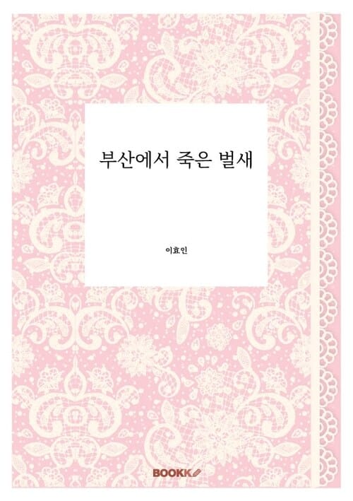 부산에서 죽은 벌새